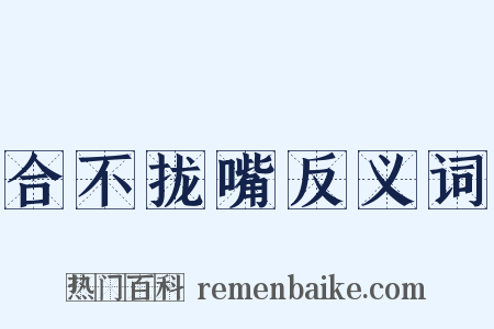 合不拢嘴反义词是什么意思的图片
